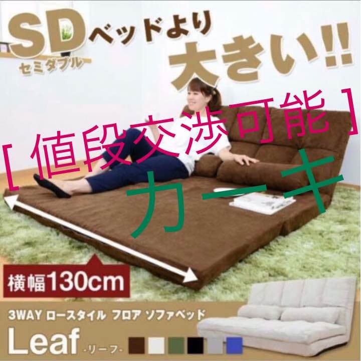 [ 価格交渉可 ] ソファーベッド カーキ