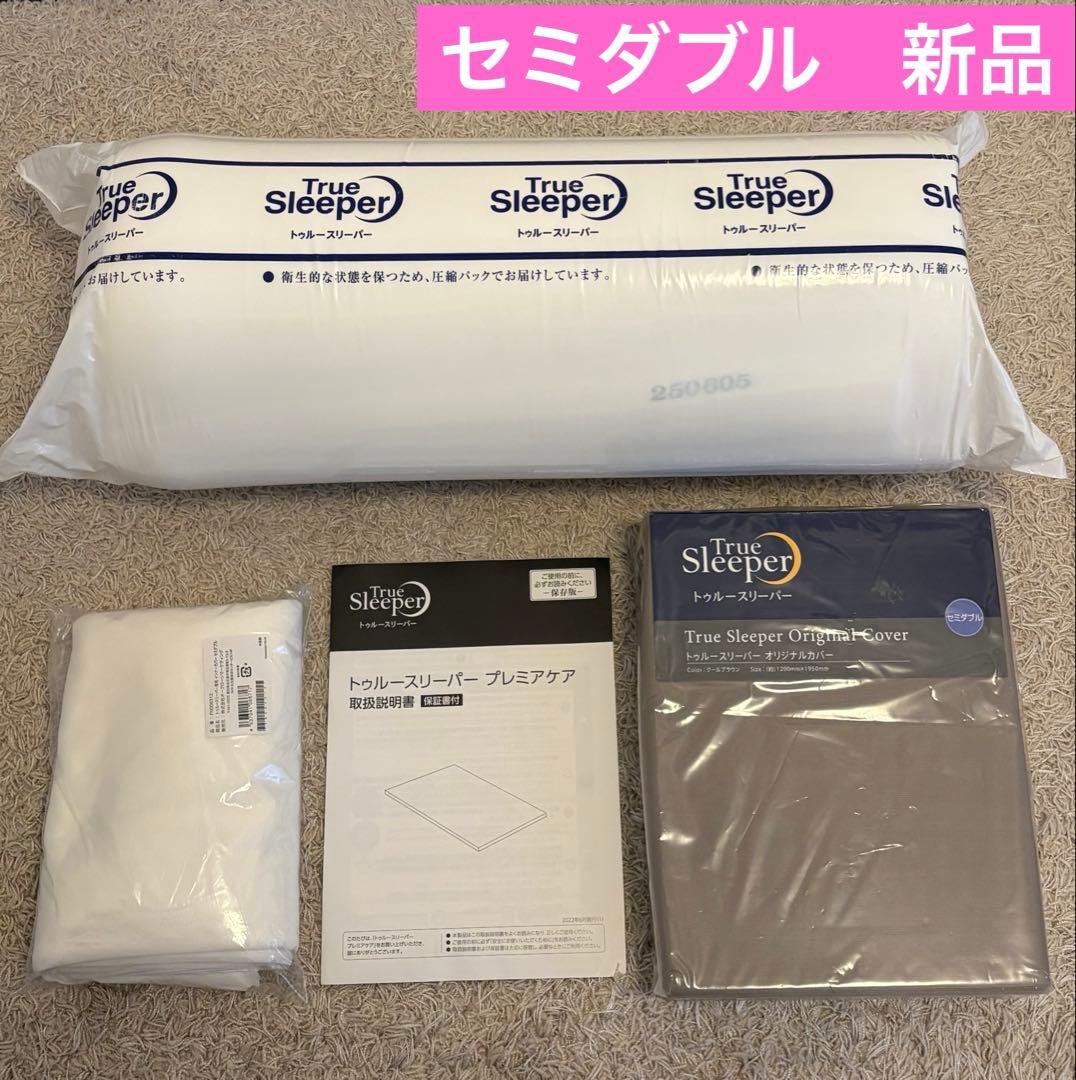 トゥルースリーパー　プレミアケア セミダブル オリジナルカバー インナーカバー