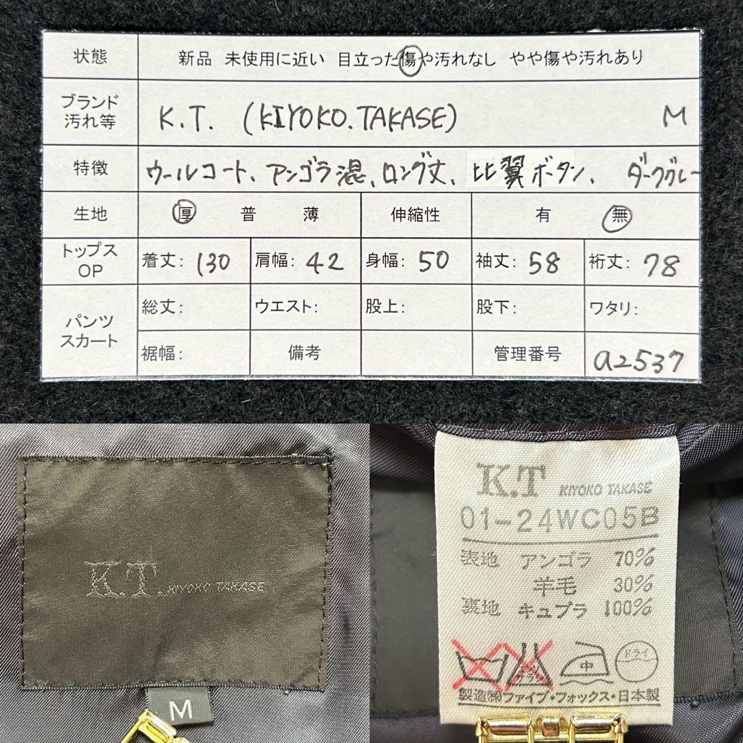 ケーティーキヨコタカセ　ロングコート　アンゴラ混　M　ダークグレー　アウター　冬