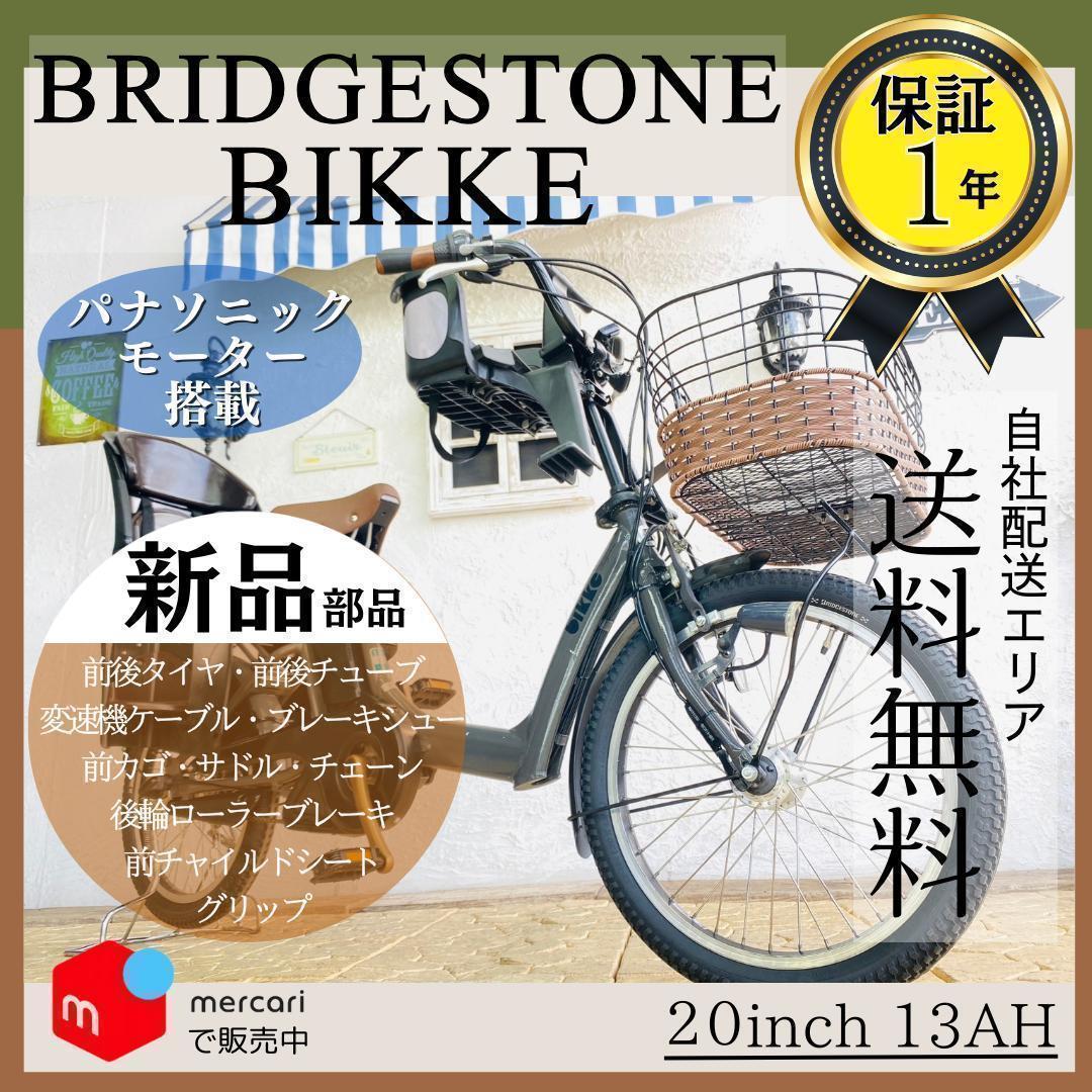 送料無【１年保証】新品部品 整備士 子供乗せ　13Ah　ビッケ　EB　電動自転車