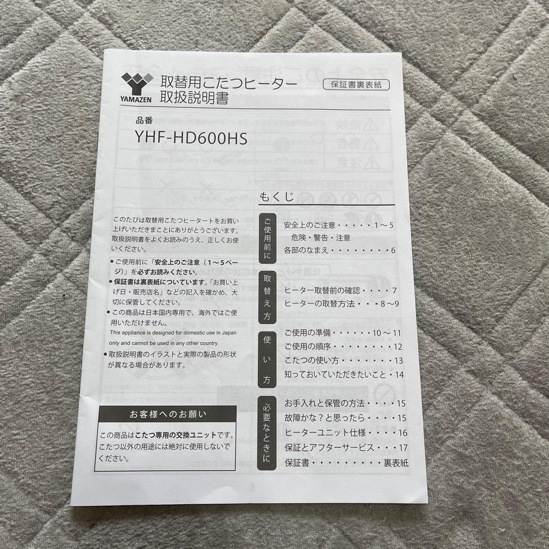 山善 取替用こたつヒーター　ユニット YHF-HD600HS