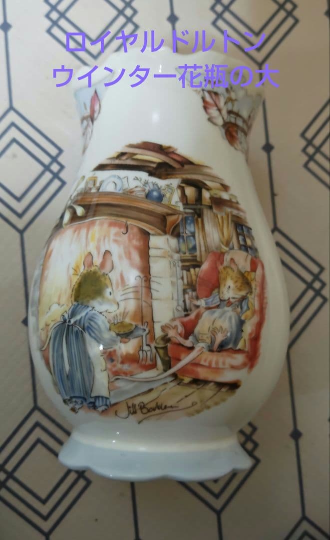 ロイヤル・ドルトン　ブランブリーヘッジ　ウインター　花瓶