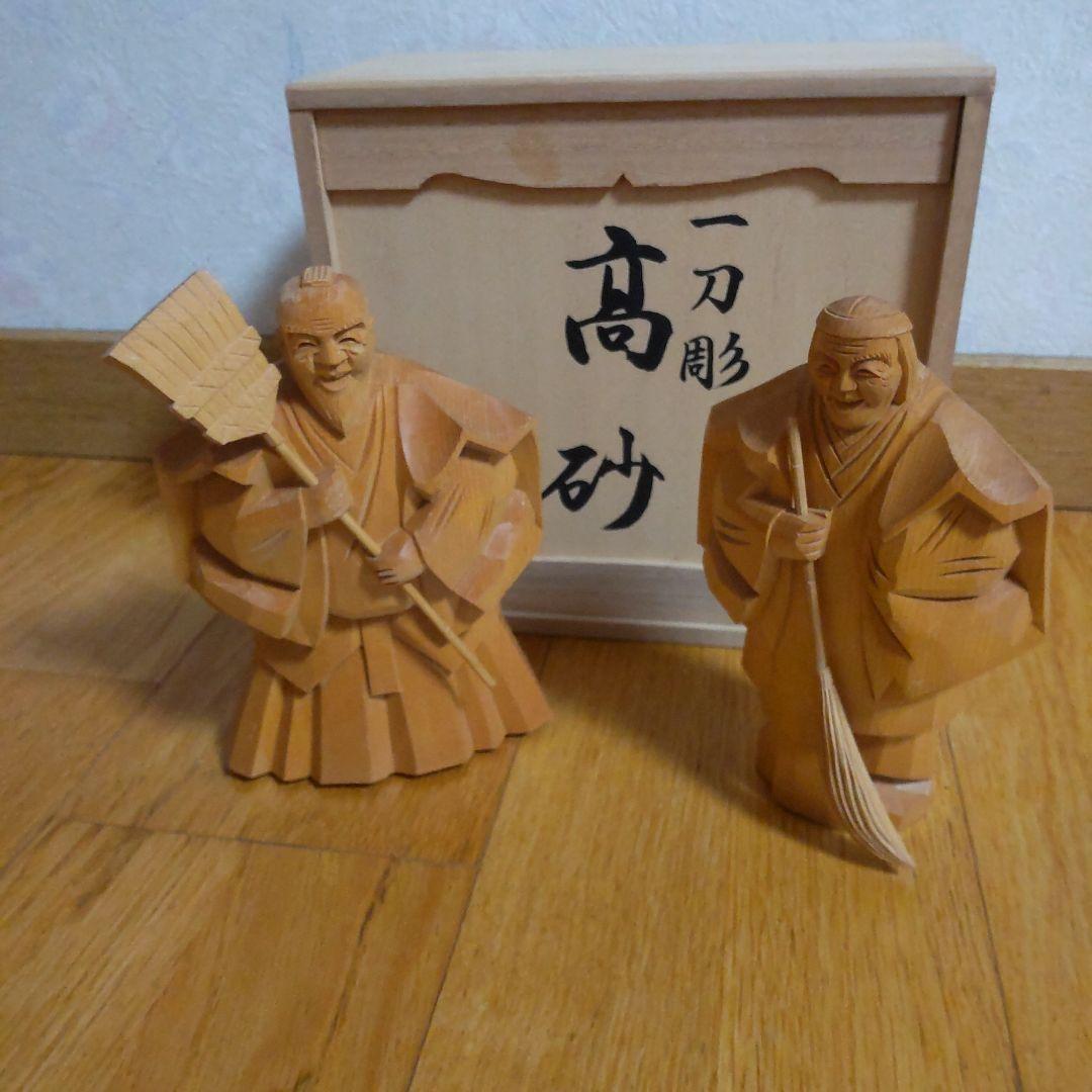 高砂 一刀彫木彫人形(尉と姥)