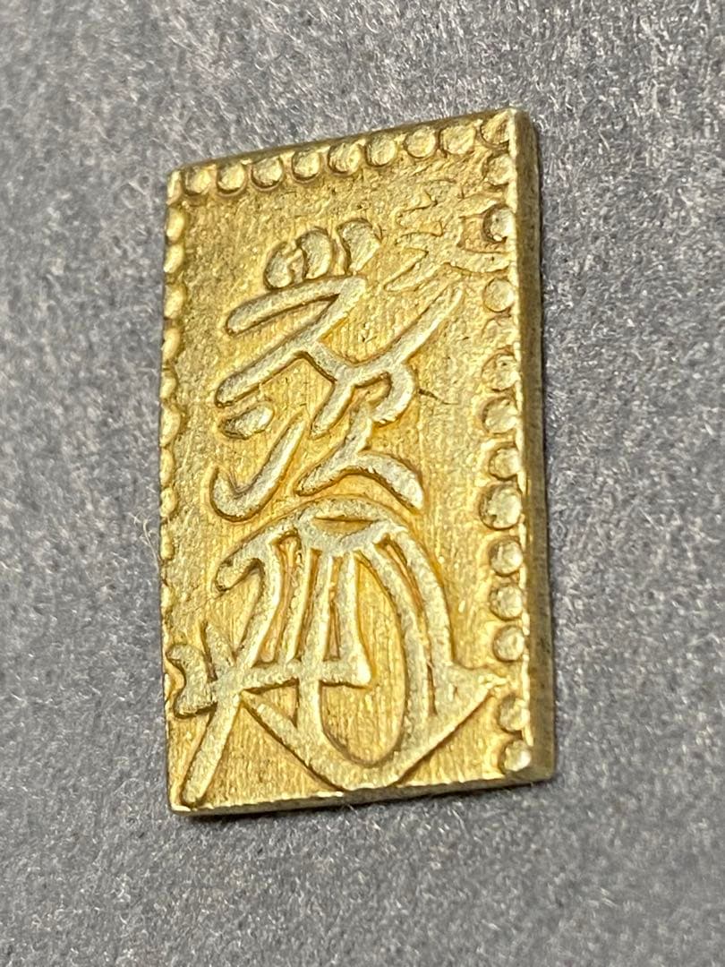 文政二分判金、古銭、貨幣、金貨、綺麗、真文二分判金