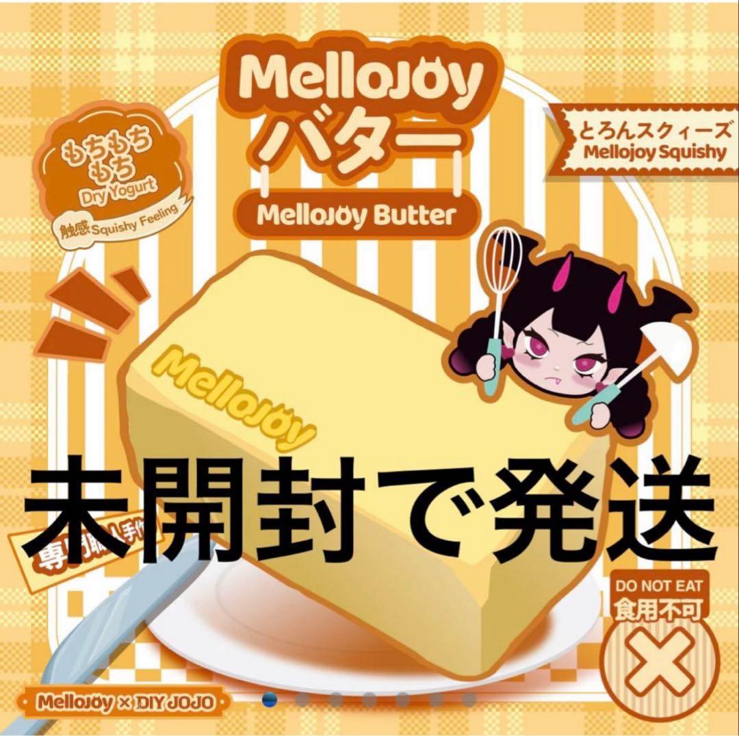 n*n様 mellojoyメロジョイスクイーズ大人気バター未開封①