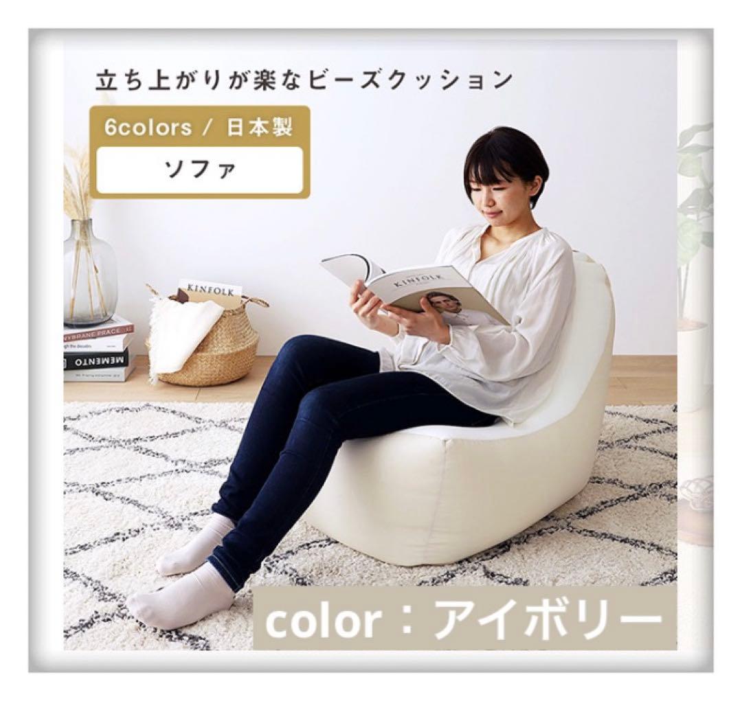 【アイボリー】ビーズクッション ソファ 日本製 背もたれ クッション 1人掛け