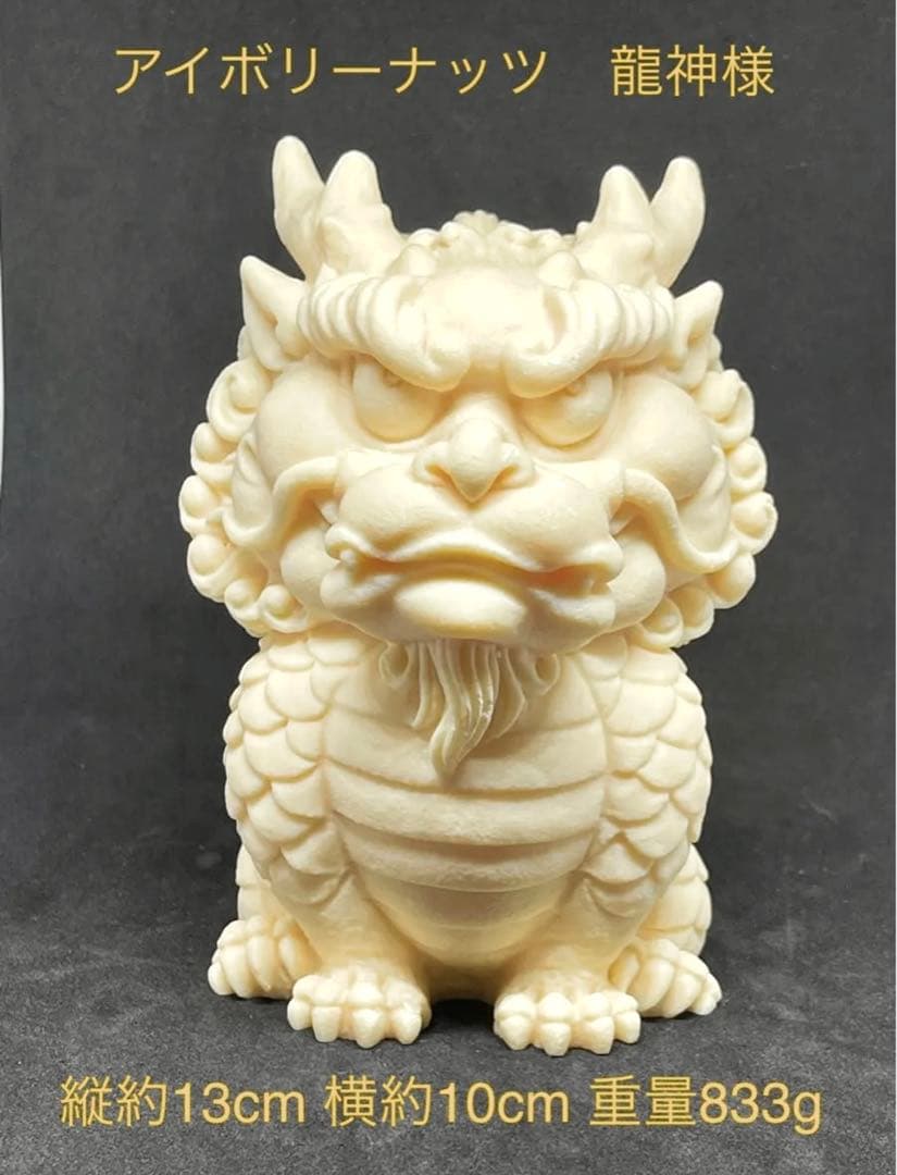 アイボリーナッツ 龍神様　彫刻　天然石　邪気払い・守神・幸運・金運