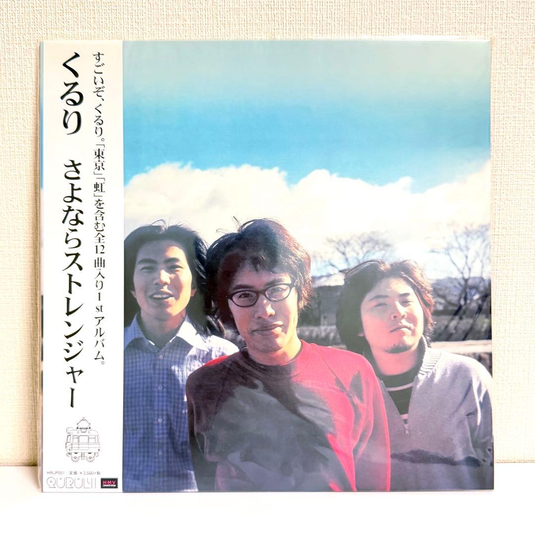 新品 未開封 くるり さよならストレンジャー レコード