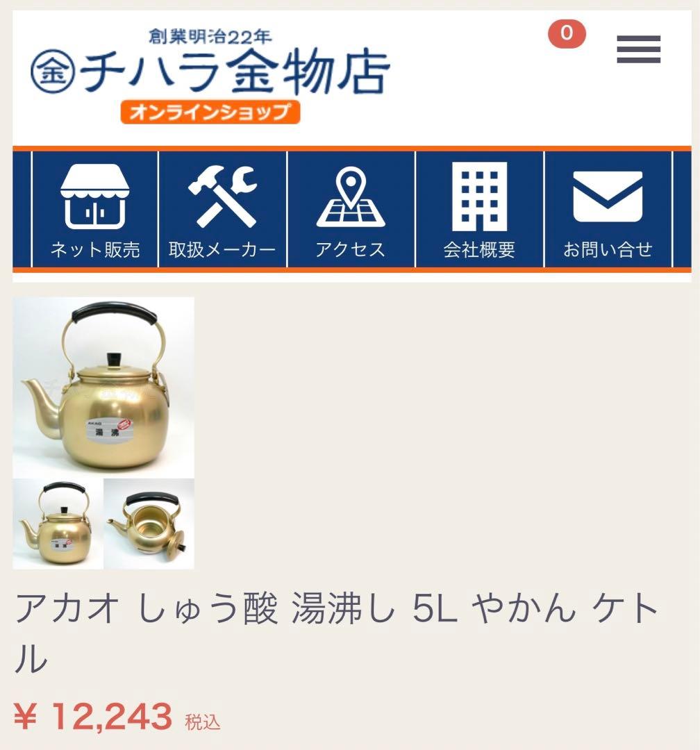 【昭和レトロ】アカオ やかん しゅう酸メッキ 5L ケトル 湯沸かし ビンテージ