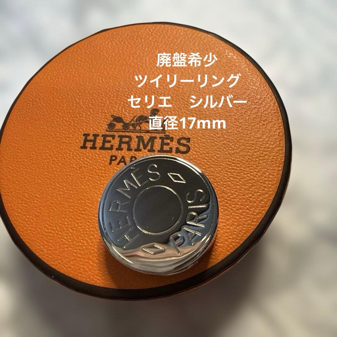 廃盤希少❤︎エルメス ツイリーリング セリエ シルバー　17mm