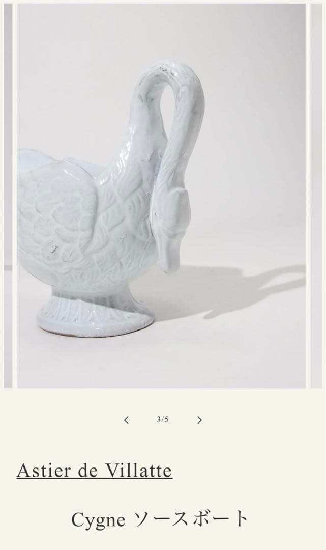 Cygne ソースボート　Cygne Sauce Boat