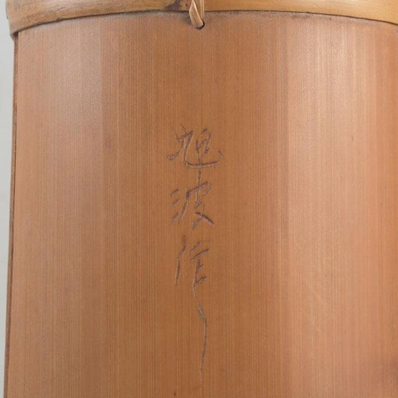 茶道具　石山旭波作　巾広長篭　花入　花篭　共箱　V　9719