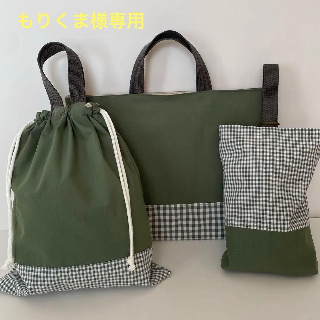 もりくま様　ギンガムチェック3点セット　コップ袋1枚