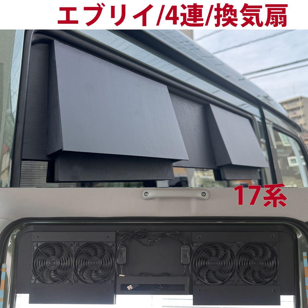 スズキ/エブリイ等/換気扇/4連/排気ファン /DA17/車中泊/エブリィ/s