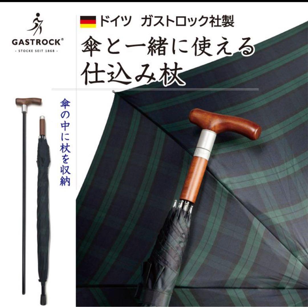 気品と上質 セパレート式 ステッキ傘 ステッキ スタイリッシュ ドイツ製質実剛健
