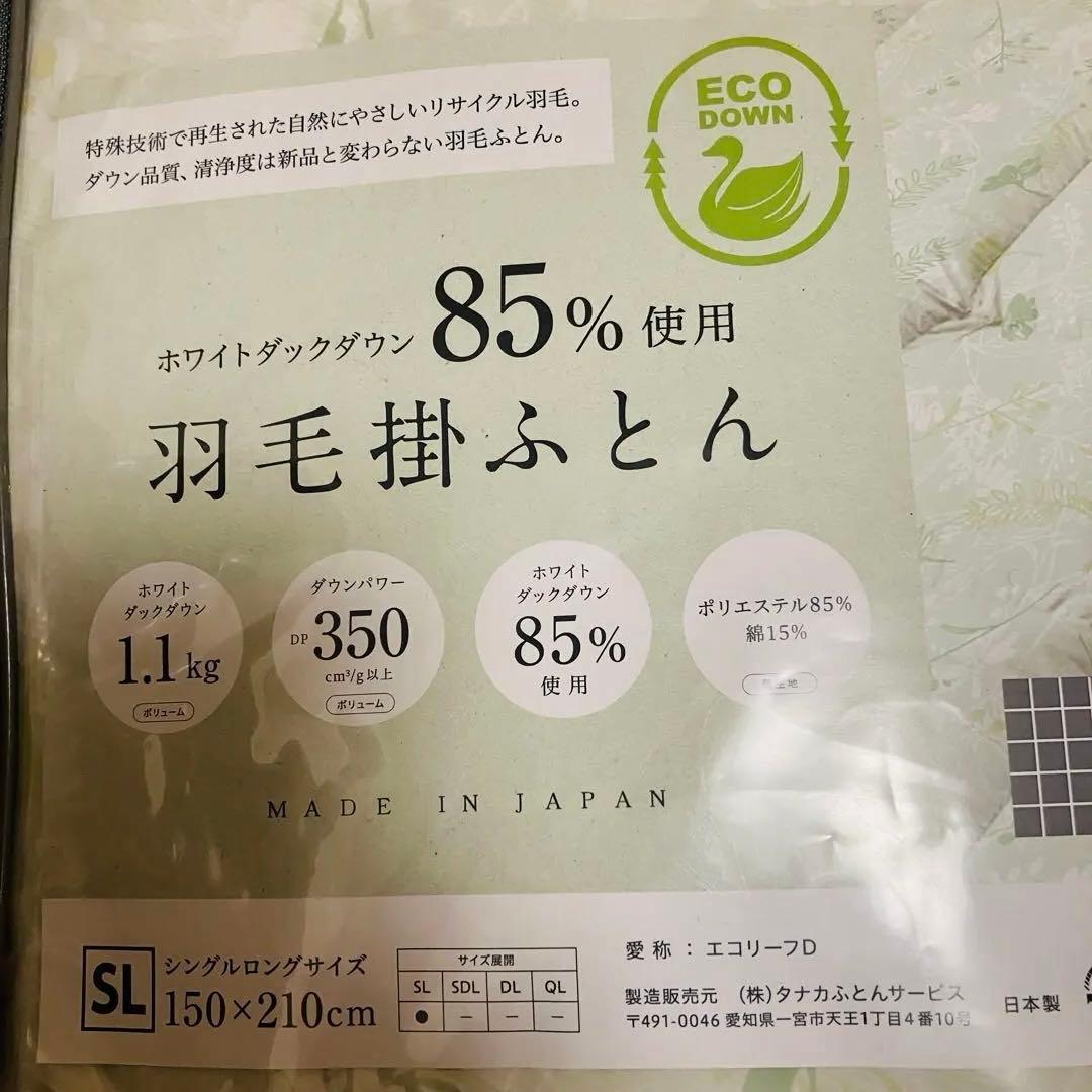 ★値下げ・新品★ 国産 羽毛掛布団 エコダウン リサイクルダウン タナカふとんS
