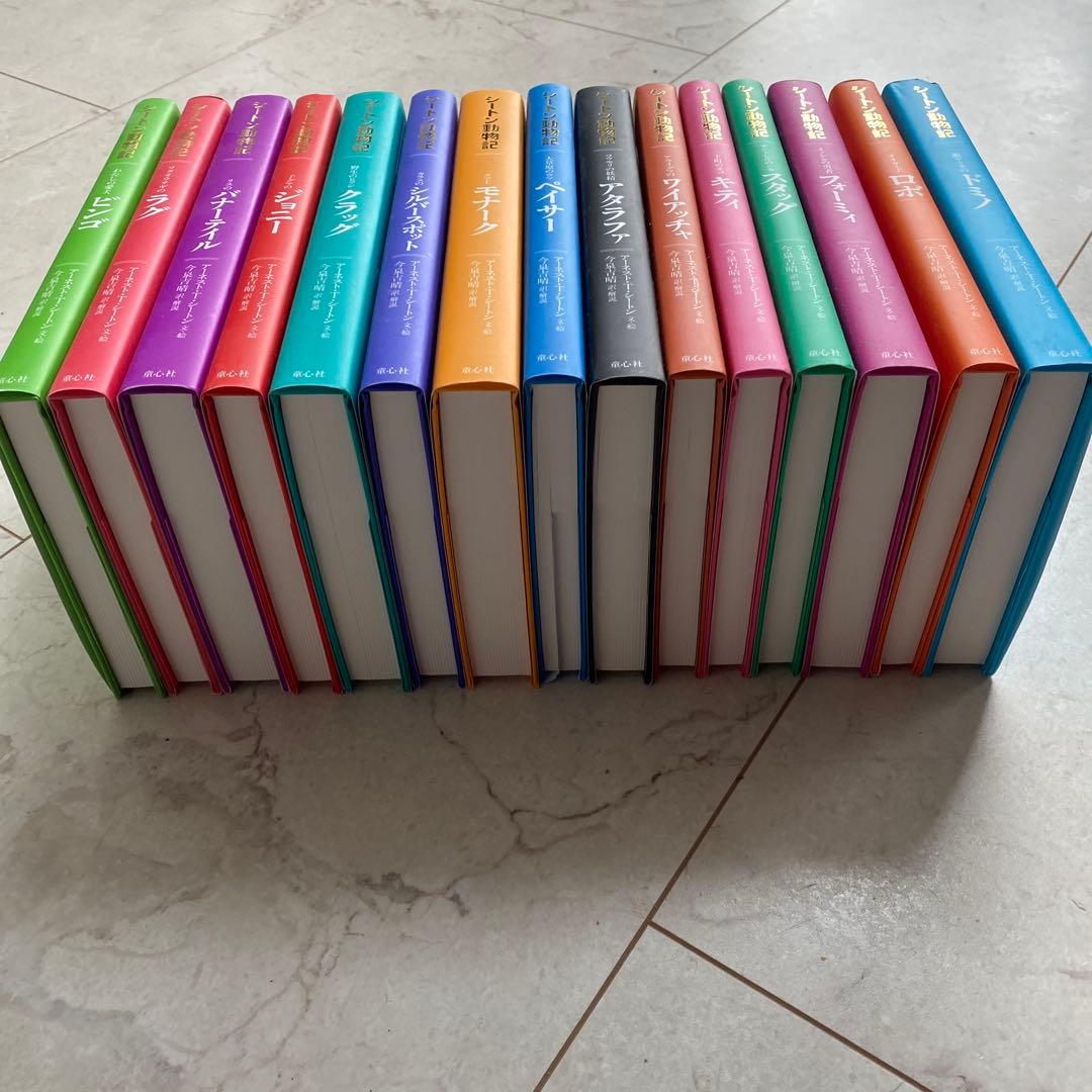 シートン動物記 全15巻セット