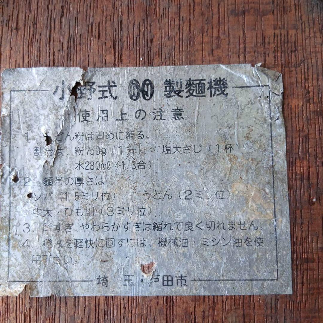 【動作良好】小野式製麺機 2型両刃 手動製麺機 ラーメン・うどん・そば