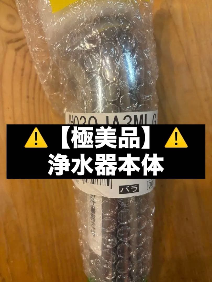 JH030JA3MLG 浄水本体 JA3-03用