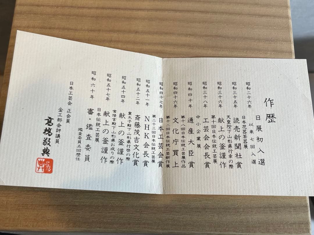 茶釜『高橋敬典 雲龍釜』人間国宝 お茶道具茶道