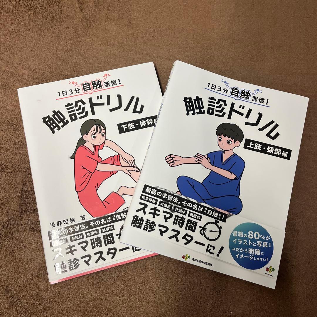 1日3分自触習慣!触診ドリル 上肢・頚部編　下肢・体幹編　2冊