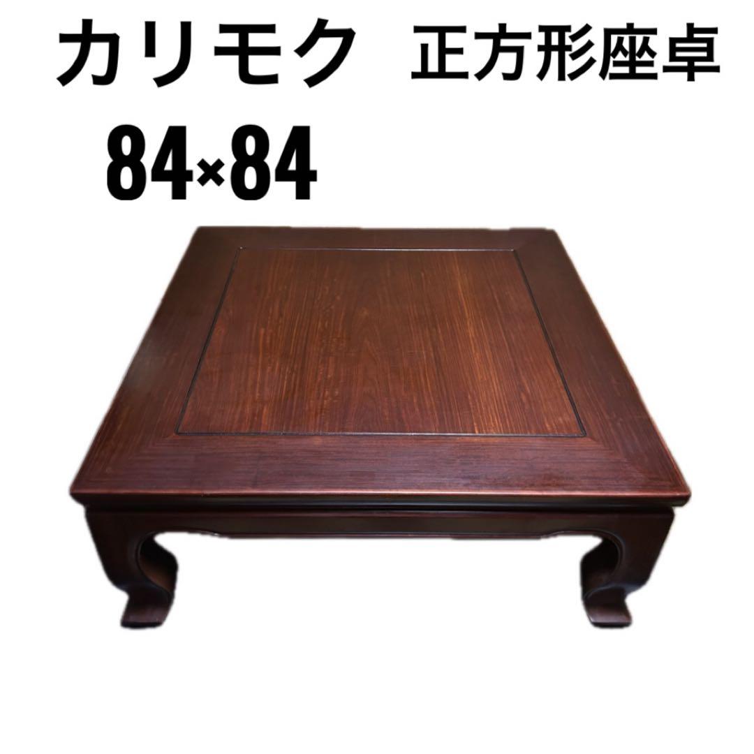 カリモク 座卓 ちゃぶ台 ローテーブル　84角　猫脚　アンティーク家具　レトロ