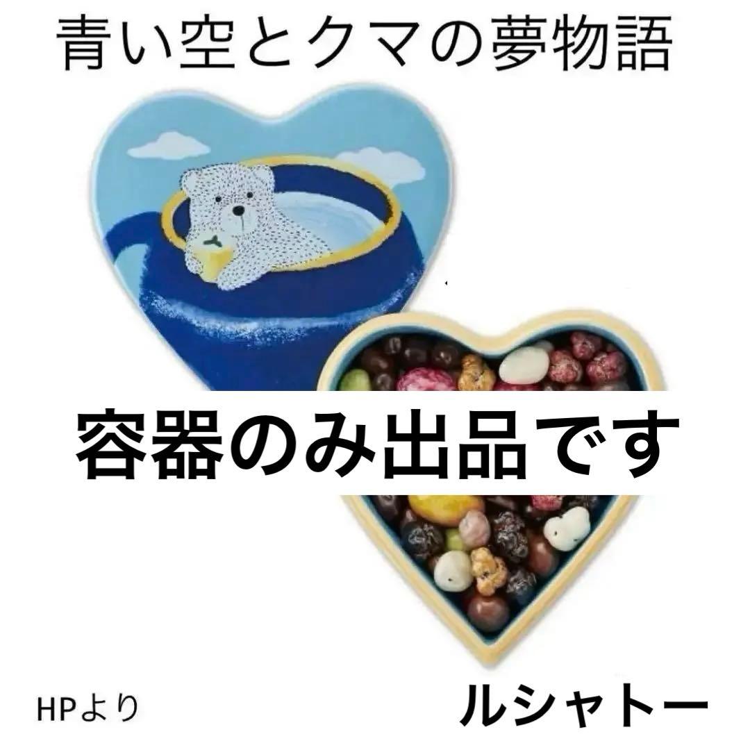 ルシャトー 青い空とクマの夢物語 バレンタイン 有田焼★容器のみのお取引きです
