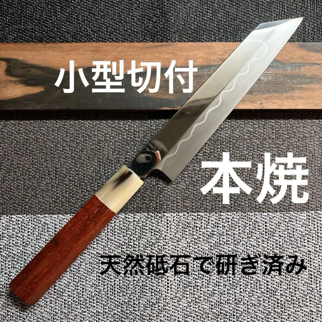 本焼　小型切付包丁　天然砥石で本刃付け済み❗️