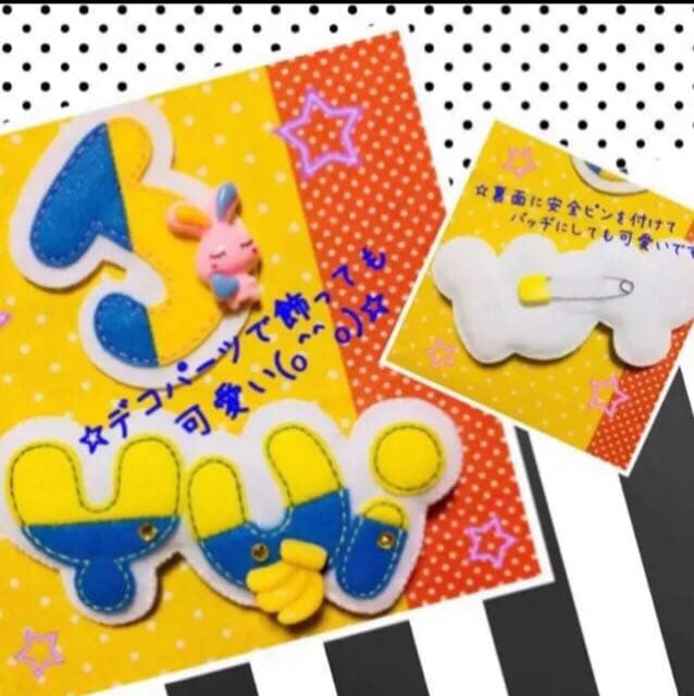 ☆フェルト　文字☆ 名前　ワッペン　名札　児童館　運動会　保育　看護実習