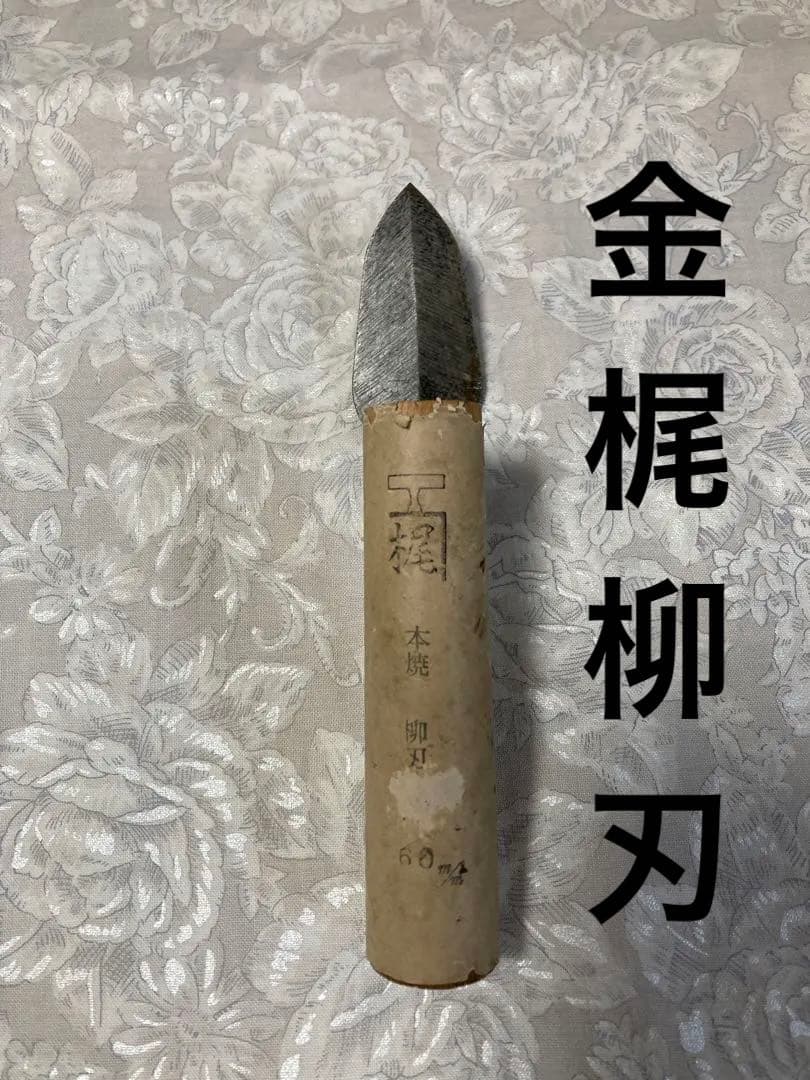 左官鏝　金梶　本焼柳刃　60ミリ