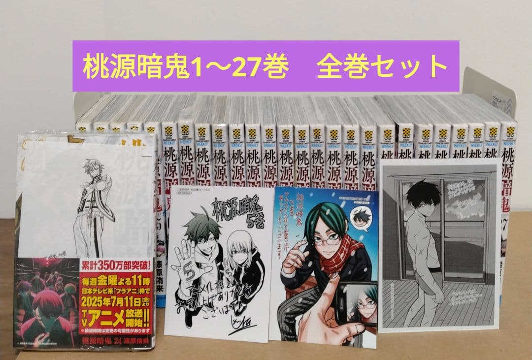 【最新27巻含む】桃源暗鬼1~27巻 全巻セット　特典複数　新品含む
