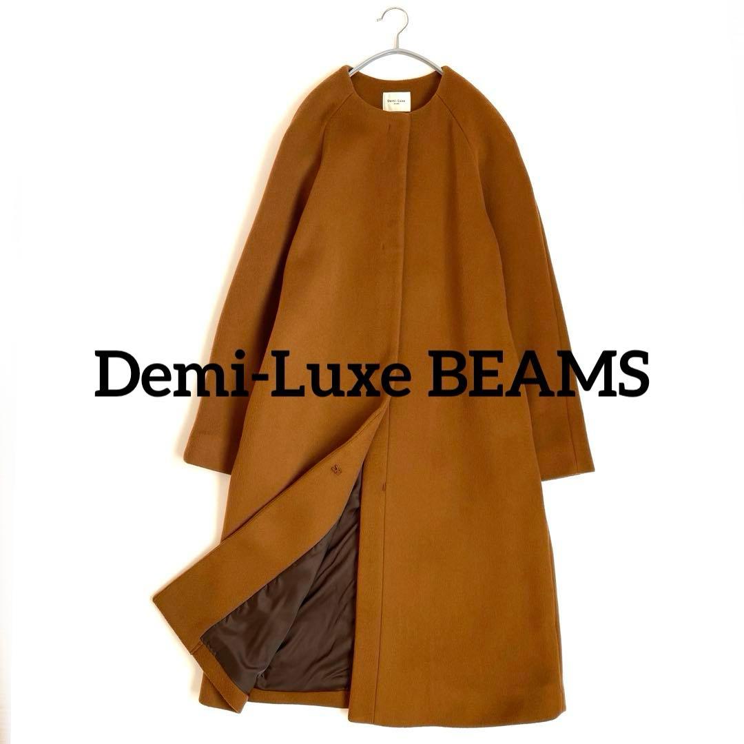 お値下げ✨美品✨デミルクス ビームス 4,6万円 ノーカラーコート ブラウン系