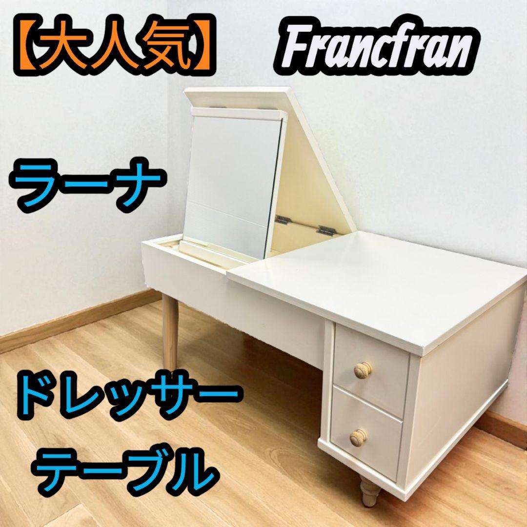 【大人気】Francfranc ラーナ ドレッサーテーブル 鏡 テーブル