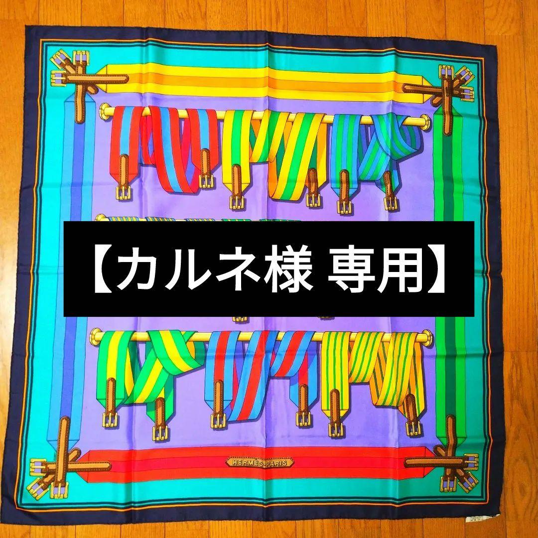 エルメス　シルクスカーフ　88cm×88cm
