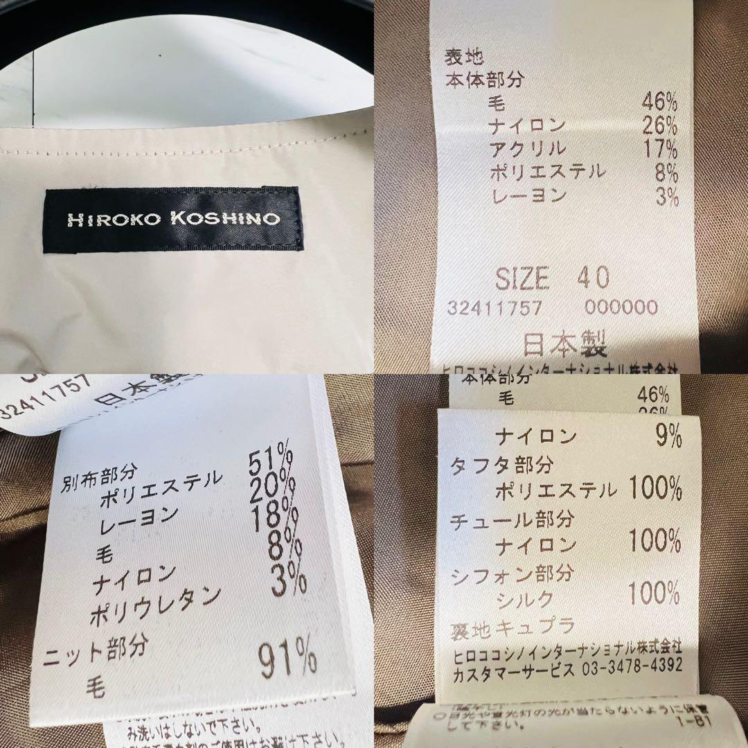 美品♡ ヒロココシノ ロングコート ドッキング ツイード ニット 40 L相当