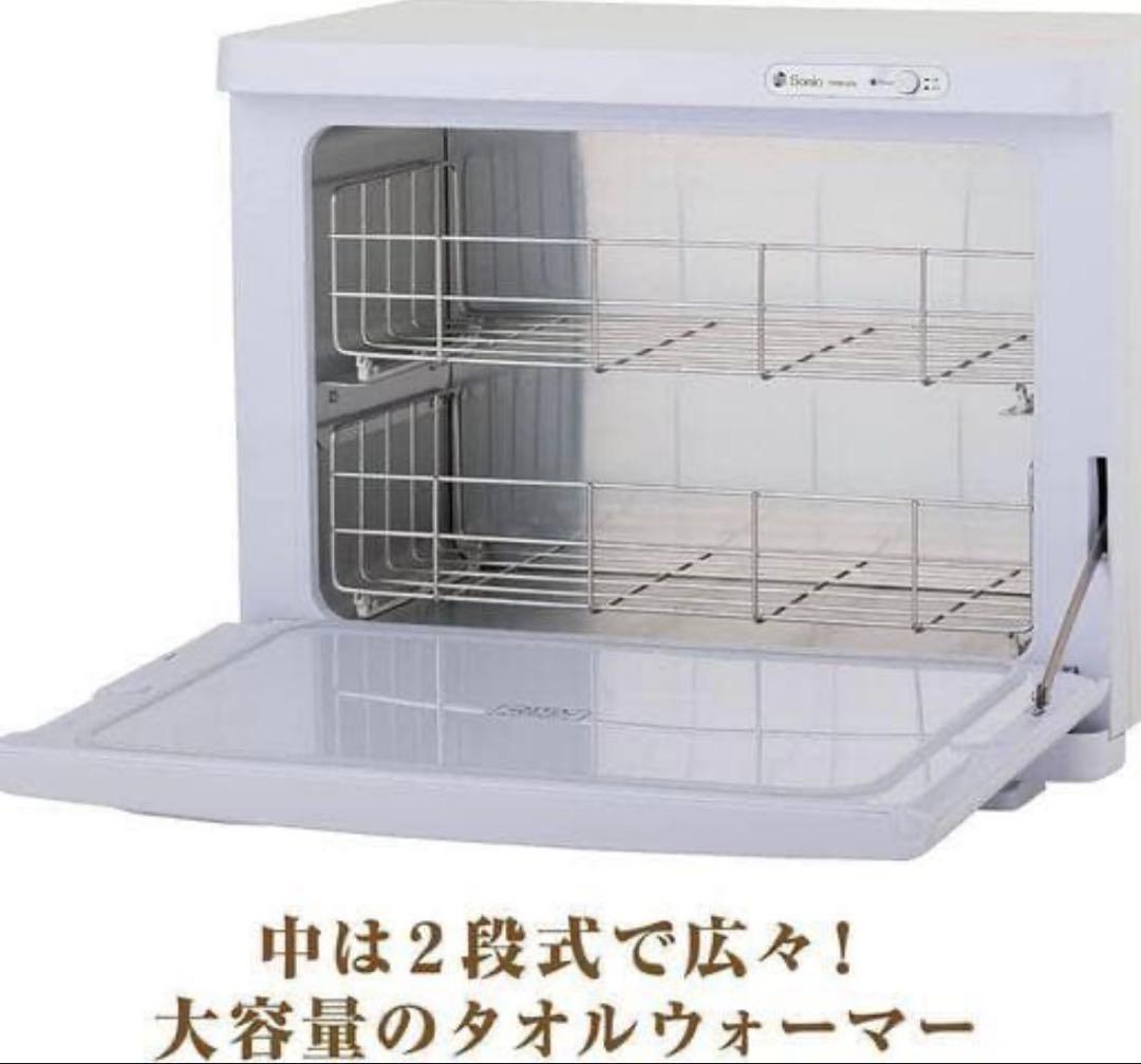 Sonia SO-H18F タオルウォーマー 大容量