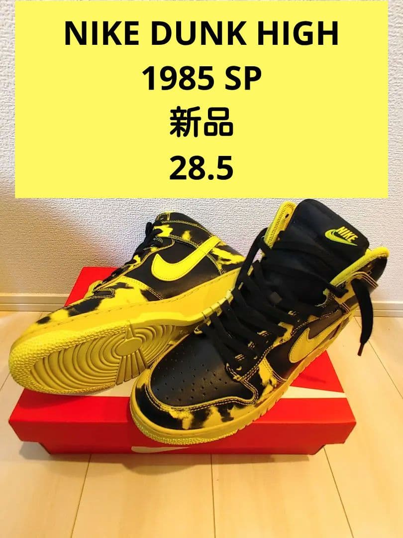 NIKE DUNK HIGH 1985 SP 黄×黒 　(未使用)　28.5