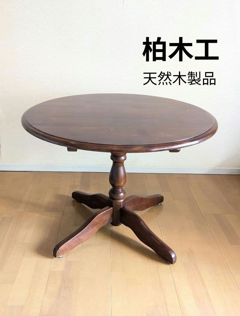 柏木工 ラウンドテーブル ヴィンテージ品 送料込・匿名配送