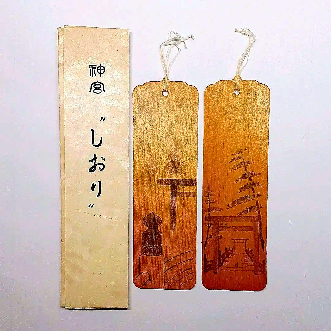 第六十回神宮式年遷宮　しおり2枚　神宮式年　記念品　貴重