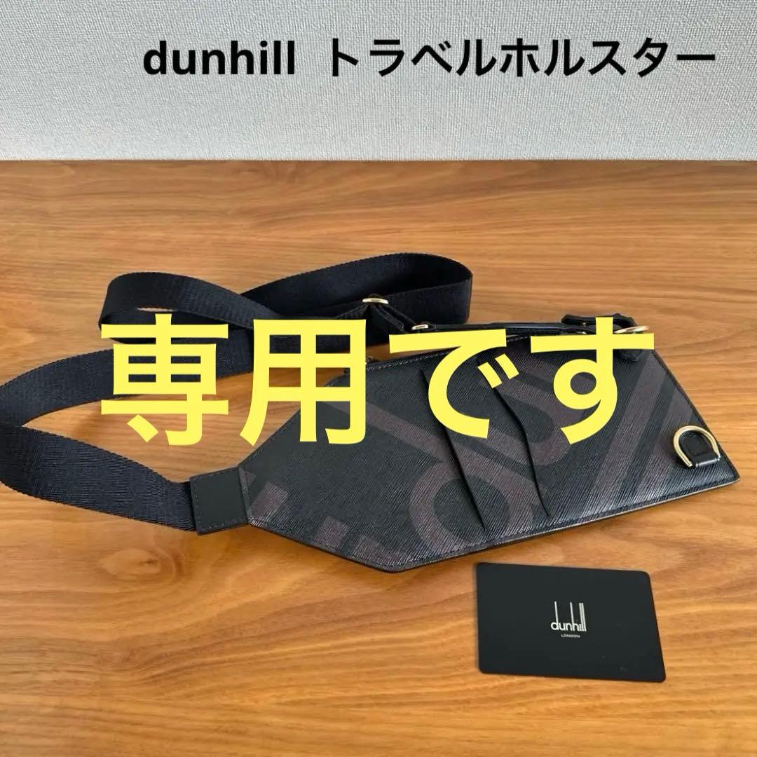 ※ 専用ページ　dunhill ダンヒル　トラベルホルスター