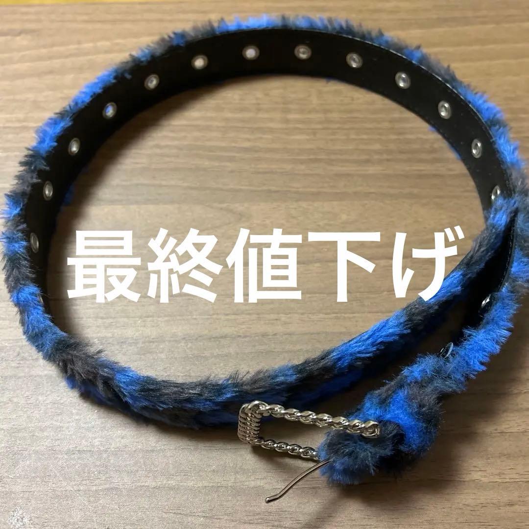 墓美 afb ファーベルト ベルト Sサイズ ブルー