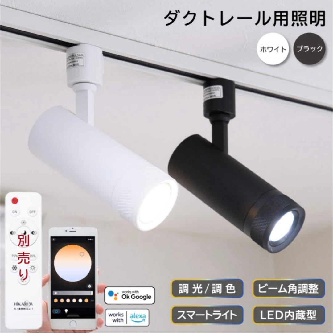 【2個セット】光ノ屋Smart 調光調色 スマートスポットライト ホワイト