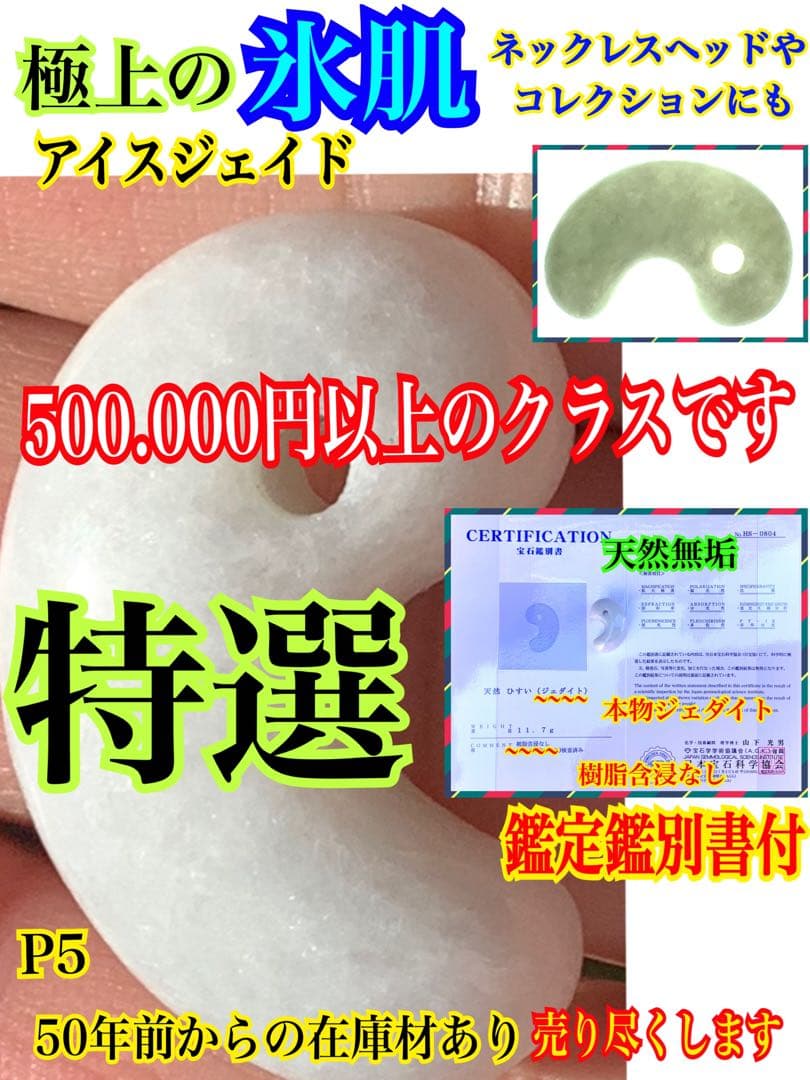 1点限り‼️本物ジェダイト糸魚川翡翠勾玉　氷の世界へアイスジェイド鑑定機関鑑別書付