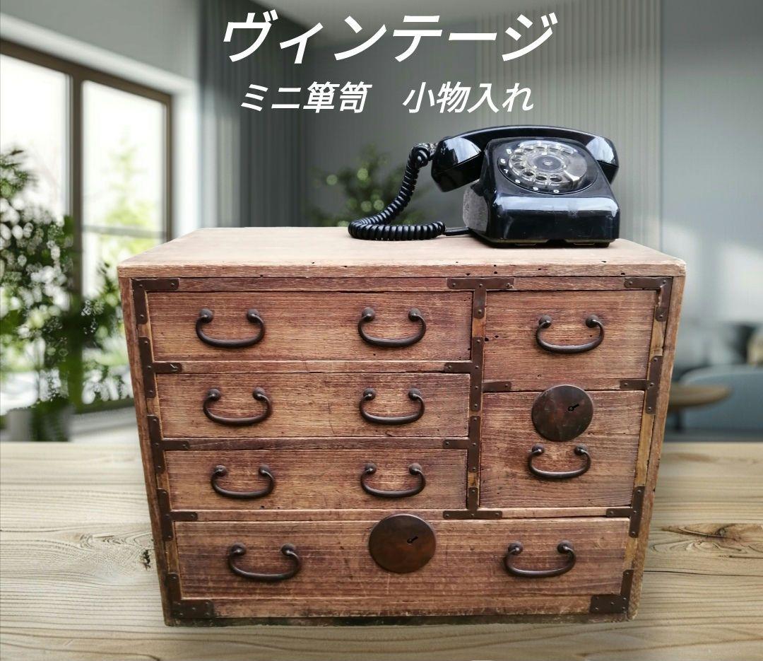時代箪笥　ミニ箪笥　タンス　引き出し　桐箪笥　和箪笥　ミニ引き出し　匿名配送