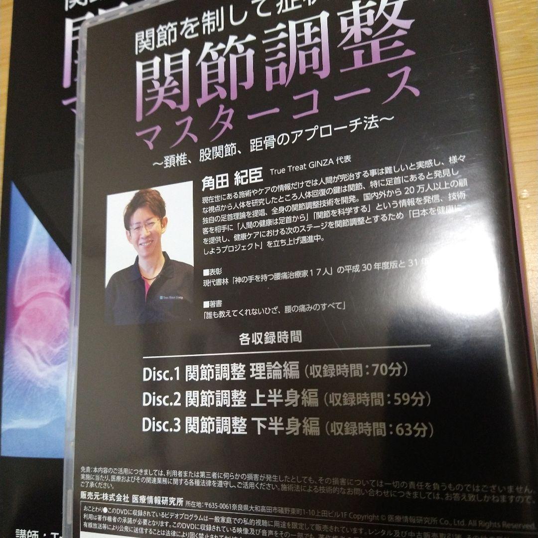 関節調整マスターコース DVD　角田紀臣