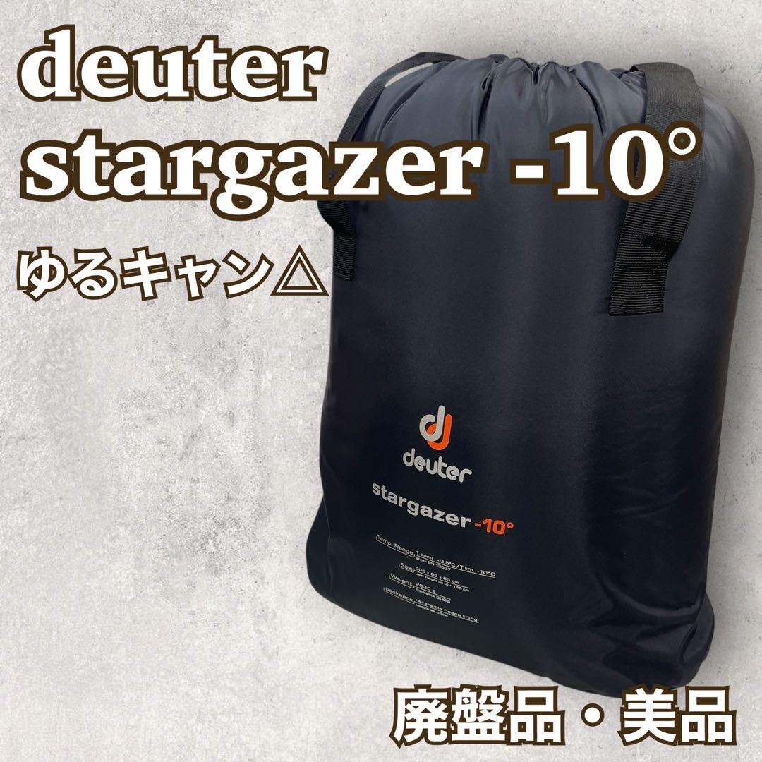 deuter シュラフ【stargazer -10°】寝袋 ゆるキャン しまりん