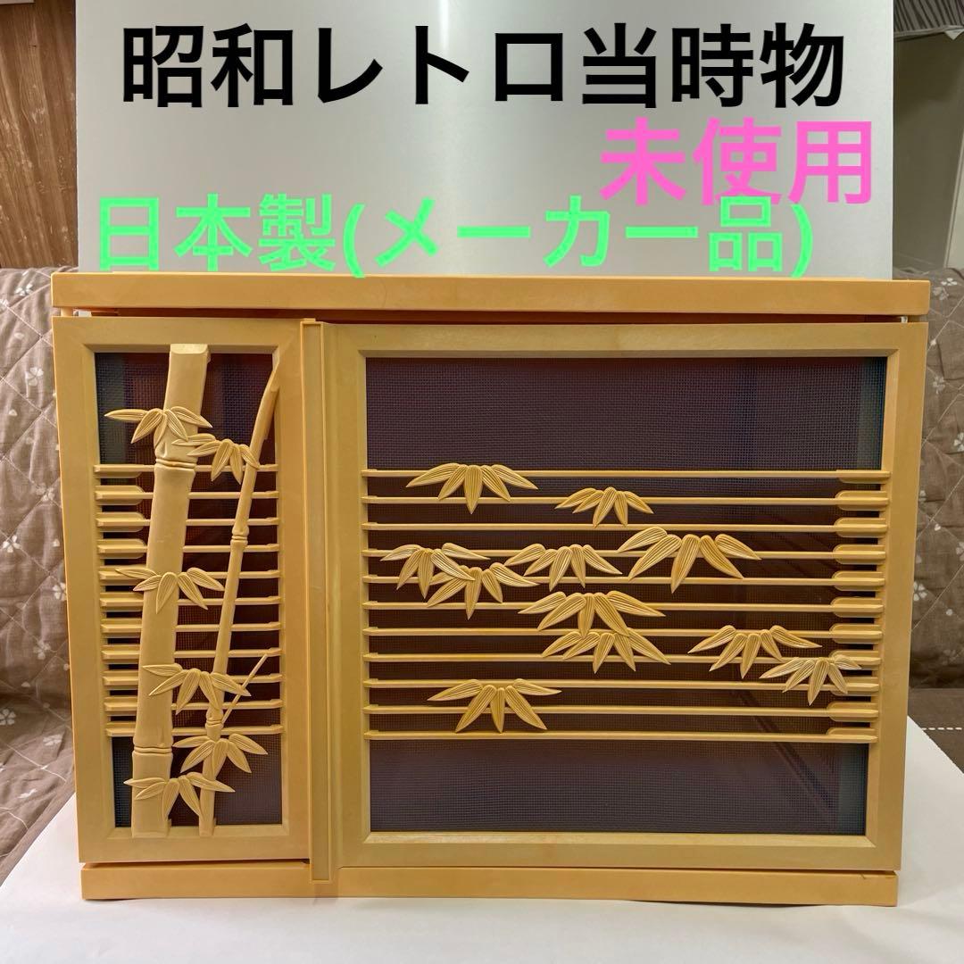 食器棚、昭和レトロ当時物、未使用、レア、