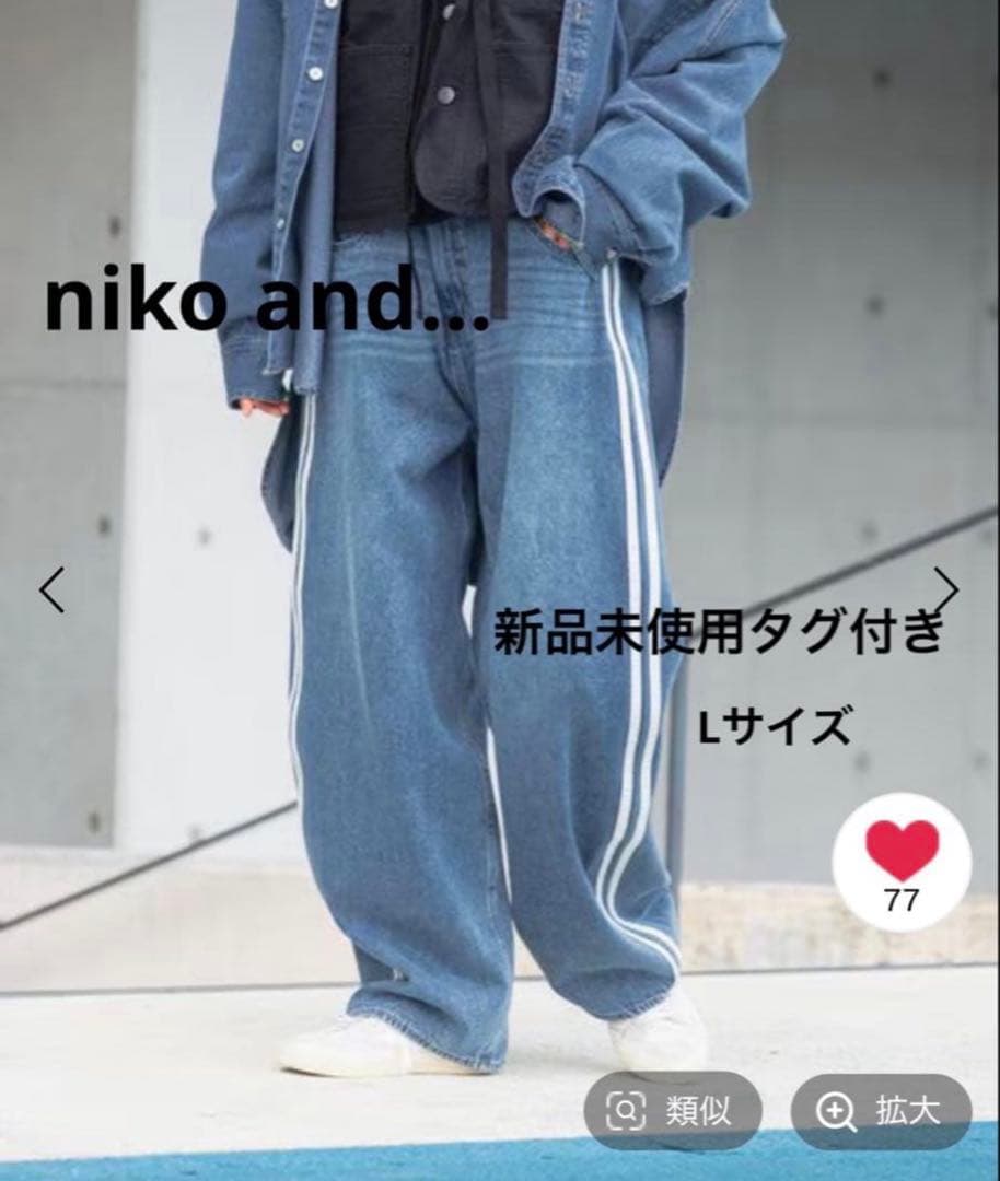 niko and… ラインデニムパンツ Lサイズ新品未使用タグ付き