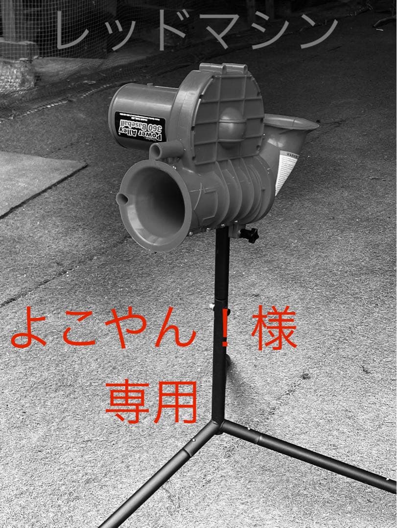 レッドマシン ピッチングマシン