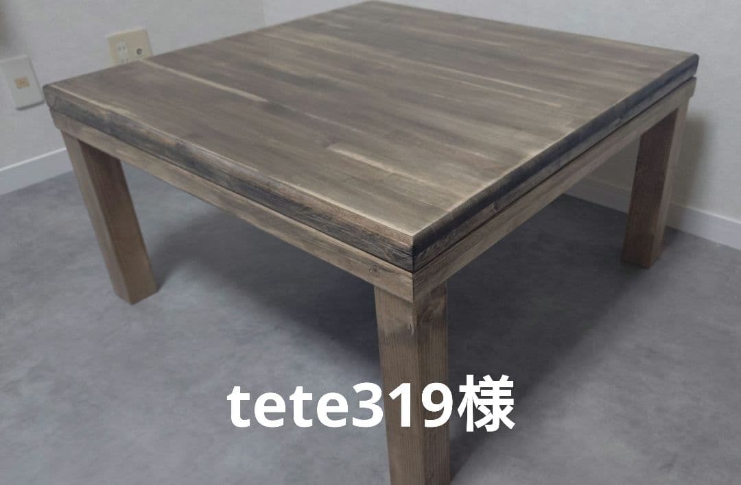 tete319出品　コタツテーブル